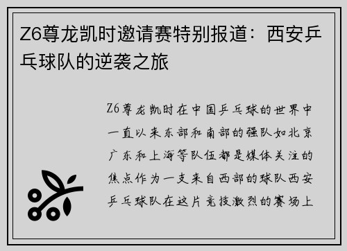 Z6尊龙凯时邀请赛特别报道：西安乒乓球队的逆袭之旅