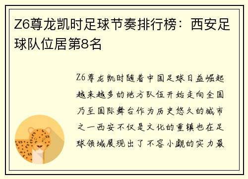 Z6尊龙凯时足球节奏排行榜：西安足球队位居第8名