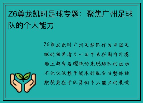 Z6尊龙凯时足球专题：聚焦广州足球队的个人能力