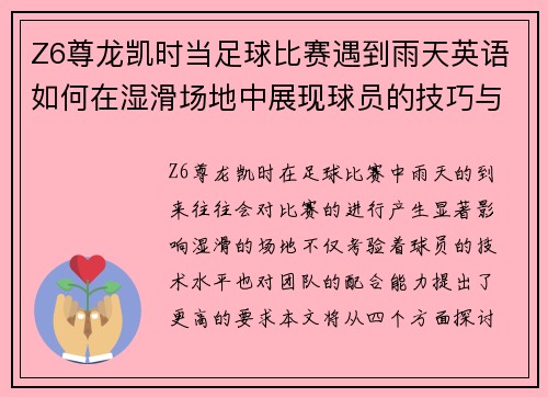 Z6尊龙凯时当足球比赛遇到雨天英语如何在湿滑场地中展现球员的技巧与团队合作