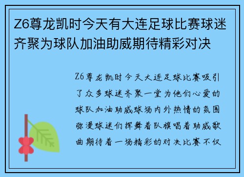 Z6尊龙凯时今天有大连足球比赛球迷齐聚为球队加油助威期待精彩对决