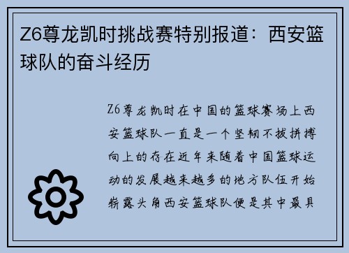 Z6尊龙凯时挑战赛特别报道：西安篮球队的奋斗经历