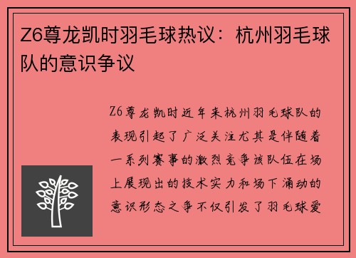 Z6尊龙凯时羽毛球热议：杭州羽毛球队的意识争议