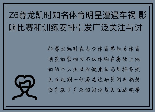 Z6尊龙凯时知名体育明星遭遇车祸 影响比赛和训练安排引发广泛关注与讨论