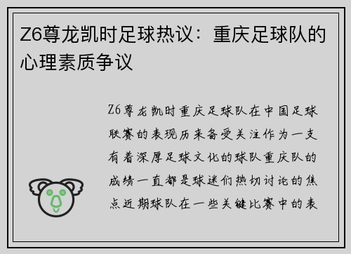 Z6尊龙凯时足球热议：重庆足球队的心理素质争议