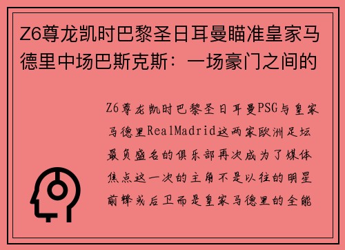 Z6尊龙凯时巴黎圣日耳曼瞄准皇家马德里中场巴斯克斯：一场豪门之间的较量