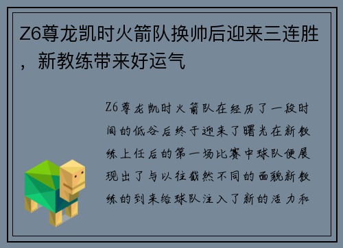 Z6尊龙凯时火箭队换帅后迎来三连胜，新教练带来好运气