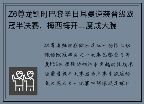 Z6尊龙凯时巴黎圣日耳曼逆袭晋级欧冠半决赛，梅西梅开二度成大腕