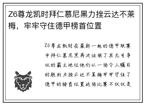 Z6尊龙凯时拜仁慕尼黑力挫云达不莱梅，牢牢守住德甲榜首位置