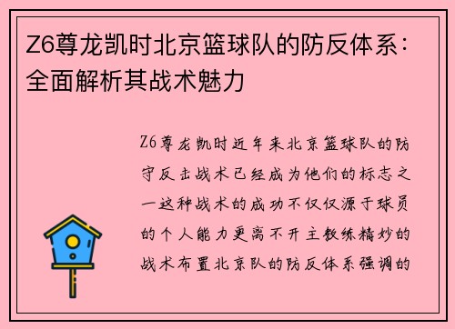 Z6尊龙凯时北京篮球队的防反体系：全面解析其战术魅力