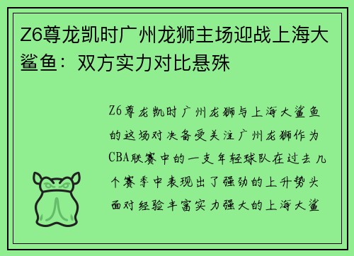 Z6尊龙凯时广州龙狮主场迎战上海大鲨鱼：双方实力对比悬殊