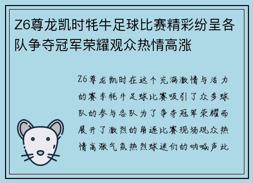 Z6尊龙凯时牦牛足球比赛精彩纷呈各队争夺冠军荣耀观众热情高涨