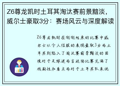 Z6尊龙凯时土耳其淘汰赛前景黯淡，威尔士豪取3分：赛场风云与深度解读