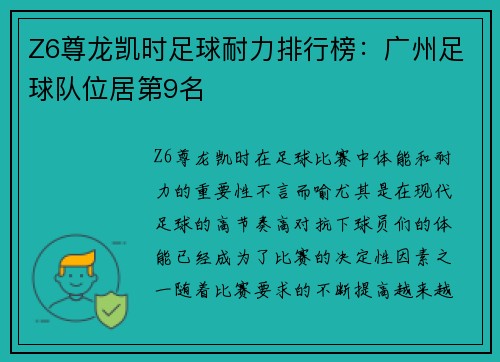 Z6尊龙凯时足球耐力排行榜：广州足球队位居第9名