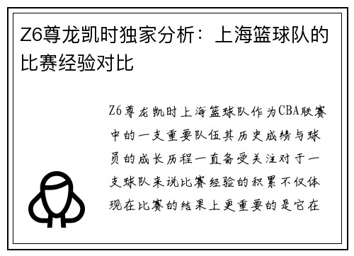 Z6尊龙凯时独家分析：上海篮球队的比赛经验对比
