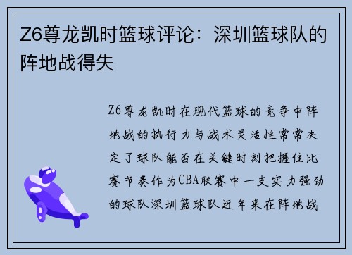 Z6尊龙凯时篮球评论：深圳篮球队的阵地战得失