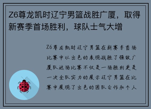 Z6尊龙凯时辽宁男篮战胜广厦，取得新赛季首场胜利，球队士气大增