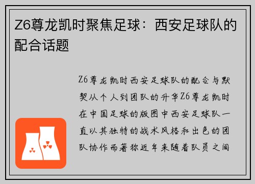 Z6尊龙凯时聚焦足球：西安足球队的配合话题