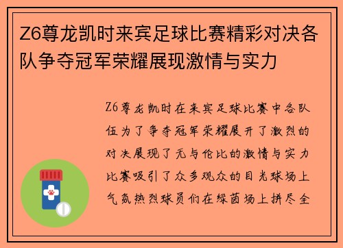 Z6尊龙凯时来宾足球比赛精彩对决各队争夺冠军荣耀展现激情与实力