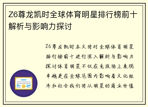 Z6尊龙凯时全球体育明星排行榜前十解析与影响力探讨
