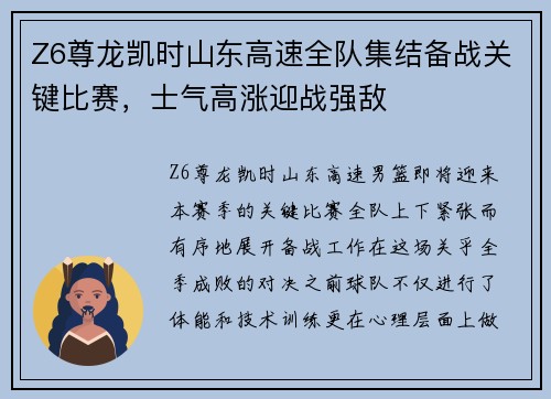 Z6尊龙凯时山东高速全队集结备战关键比赛，士气高涨迎战强敌