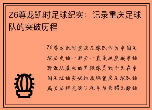 Z6尊龙凯时足球纪实：记录重庆足球队的突破历程