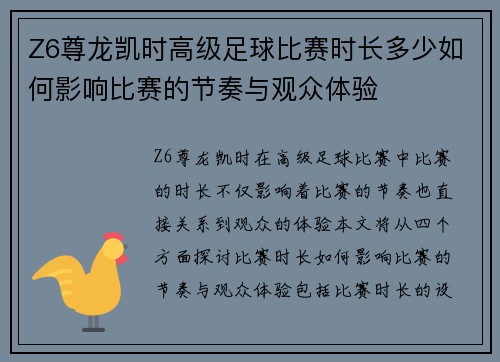 Z6尊龙凯时高级足球比赛时长多少如何影响比赛的节奏与观众体验
