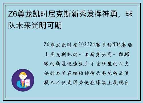 Z6尊龙凯时尼克斯新秀发挥神勇，球队未来光明可期