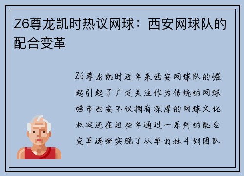 Z6尊龙凯时热议网球：西安网球队的配合变革