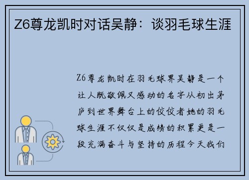 Z6尊龙凯时对话吴静：谈羽毛球生涯