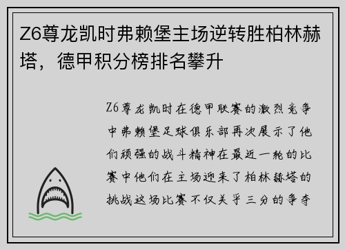 Z6尊龙凯时弗赖堡主场逆转胜柏林赫塔，德甲积分榜排名攀升