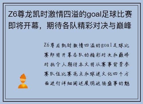 Z6尊龙凯时激情四溢的goal足球比赛即将开幕，期待各队精彩对决与巅峰对抗