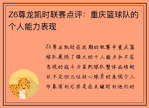 Z6尊龙凯时联赛点评：重庆篮球队的个人能力表现