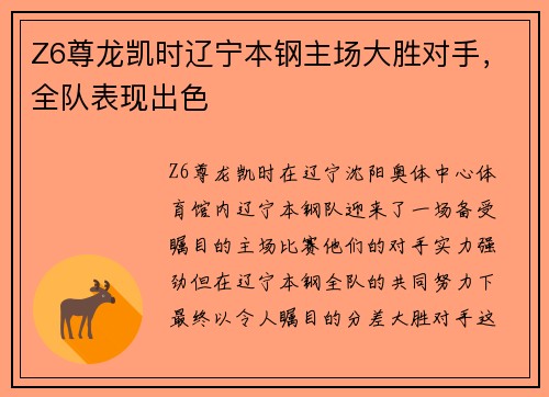 Z6尊龙凯时辽宁本钢主场大胜对手，全队表现出色