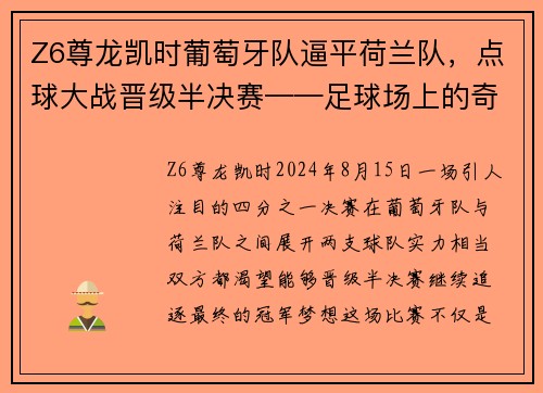 Z6尊龙凯时葡萄牙队逼平荷兰队，点球大战晋级半决赛——足球场上的奇迹时刻