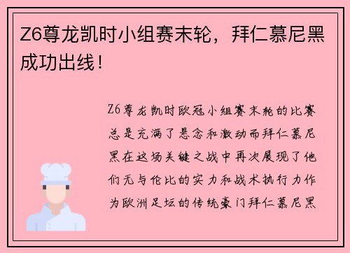 Z6尊龙凯时小组赛末轮，拜仁慕尼黑成功出线！
