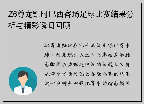 Z6尊龙凯时巴西客场足球比赛结果分析与精彩瞬间回顾