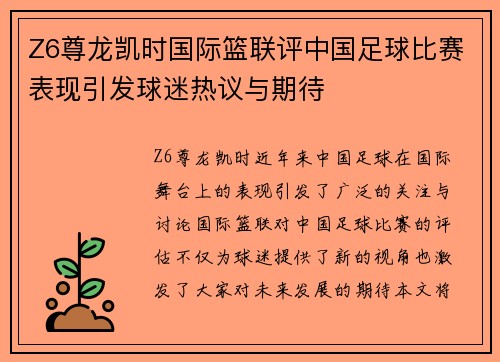 Z6尊龙凯时国际篮联评中国足球比赛表现引发球迷热议与期待