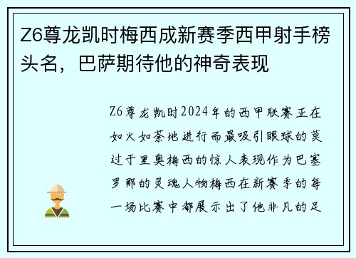 Z6尊龙凯时梅西成新赛季西甲射手榜头名，巴萨期待他的神奇表现
