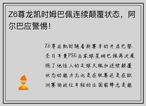 Z6尊龙凯时姆巴佩连续颠覆状态，阿尔巴应警惕！