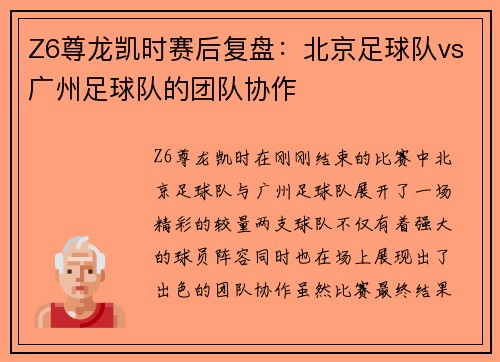 Z6尊龙凯时赛后复盘：北京足球队vs广州足球队的团队协作