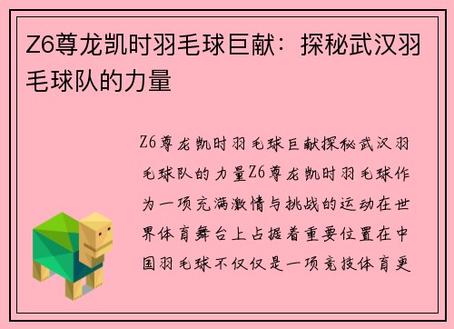 Z6尊龙凯时羽毛球巨献：探秘武汉羽毛球队的力量
