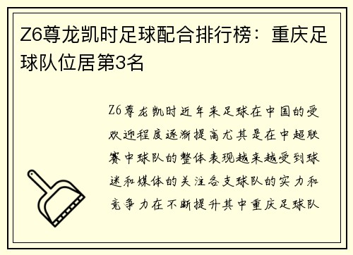 Z6尊龙凯时足球配合排行榜：重庆足球队位居第3名