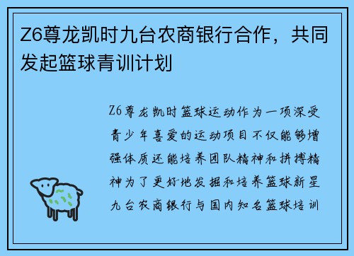 Z6尊龙凯时九台农商银行合作，共同发起篮球青训计划