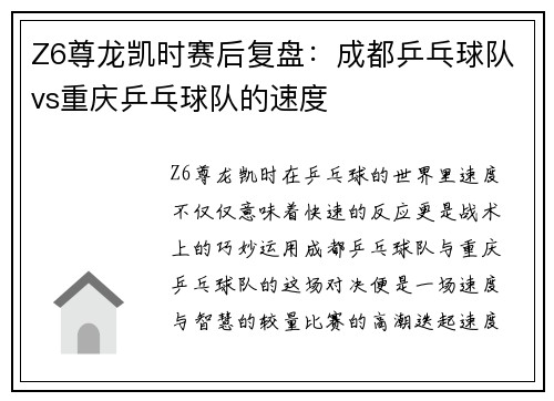 Z6尊龙凯时赛后复盘：成都乒乓球队vs重庆乒乓球队的速度