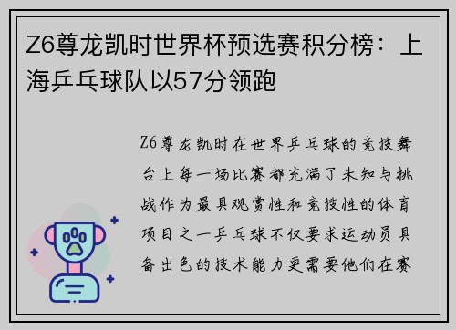 Z6尊龙凯时世界杯预选赛积分榜：上海乒乓球队以57分领跑