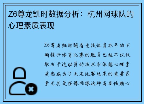 Z6尊龙凯时数据分析：杭州网球队的心理素质表现