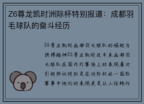 Z6尊龙凯时洲际杯特别报道：成都羽毛球队的奋斗经历