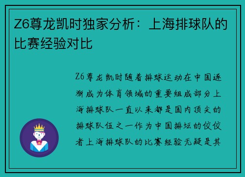 Z6尊龙凯时独家分析：上海排球队的比赛经验对比