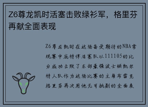Z6尊龙凯时活塞击败绿衫军，格里芬再献全面表现